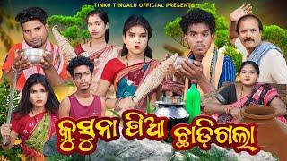 Kusuna Pia Chhadi Gala // କୁସୁନା ପିଆ ଛାଡ଼ିଗଲା //  Tinku Tingalu & Mili // Sambalpuri Comedy