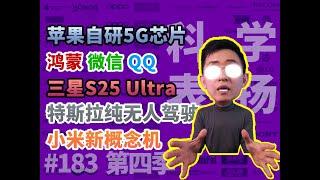 iPhone17苹果自研5G芯片/华为鸿蒙微信QQ/小米新概念机/三星S25 Ultra/特斯拉纯无人驾驶【科学表扬】183期/科技美学/那岩/科学吐槽