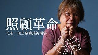 【康健雜誌】林金立：原來我們是在虐待老人，卻以為是照顧