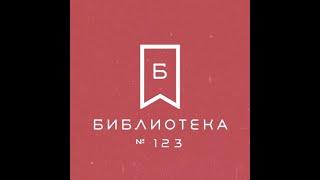 Проект развития библиотеки №123