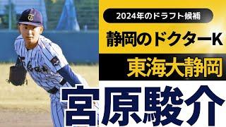 【巨人5位指名】宮原駿介（東海大静岡キャンパス）投球シーン（3年冬）