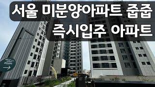 서울 즉시입주 미분양아파트 줍줍