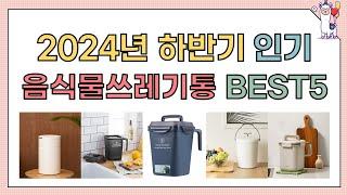 2024년 가장 많이 팔린 음식물쓰레기통 BEST5