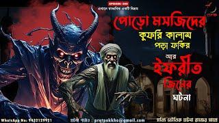 পোড়ো মসজিদের কুফরি কালাম পড়া ফকির আর ইফরীত জিনের ঘটনা | Bangla Horror Audiostory | @PretpokkhoEP280