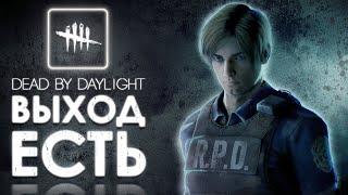 Dead by Daylight — ПРОКАЧКА ЛЕОНА КЕННЕДИ — ЛАМПОВЫЙ СТРИМ!