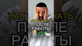 Как Отдыхать После Работы  #НатальяЧеркес #успех #отдых #деньги #ПавелШульга