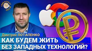 Дмитрий Потапенко: Как жить в стране без Apple, Google и Microsoft