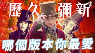 《旺卡》影評，縱橫影壇50年，為何他依舊受人愛戴? 致敬了哪些彩蛋? 三個版本差在哪? ＃旺卡 ＃wonka ＃提摩西夏勒梅 ＃電影學電影