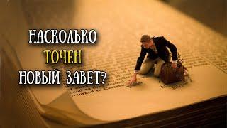 Невероятные факты о Новом завете // Incredible facts about the New Testament (eng.sub)