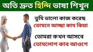 Hindi Bhasha Sikha | Learn Hindi Through Bengali | Bangla To Hindi Language | Bengal Tiger A H