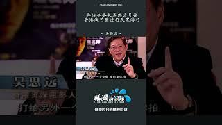 香港黑社会横行的年代，吴思远导演挺身而出带领香港演艺圈参加反黑运动 #shorts