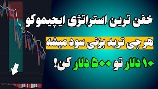 استراتژی ایچیموکو:هر چی ترید بزنی سود میشه - استراتژی فیوچرز-استراتژی طلا