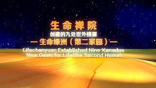 Lifechanyuan Established Nine Xanadus--New Oasis for Life (The Second Home) 生命禅院创建的九处世外桃源—生命绿洲（第二家园）