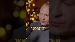 Живи здесь и сейчас ️ #shorts #shortvideo #короткиевидео