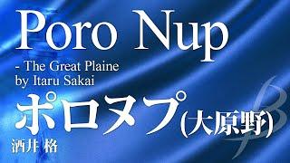 小編成：15人から／グレード：3◆ポロヌプ(大原野)／酒井格／Poro Nup - The Great Plain by Itaru Sakai