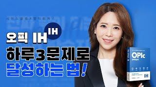 오픽모의고사 | 오픽IH 가볍고 쉽게  하루3문제면 끝! | 시원스쿨 오픽 진짜학습지