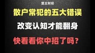 散户常犯的五大错误，改变认知才能翻身！快看自己是否中招！