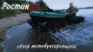 МотоБуксировщик "РОСТИН"