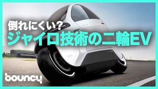 車とバイクのいいとこ取り？ 倒れにくい二輪EV「Lit Motors AEV」