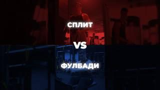 Сплит или Фулбади? #тренировка #упражнения #фулбоди #фулбади