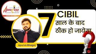 CIBIL 7 साल के बाद ठीक हो जायेगा? | Does my CIBIL get repaired automatically? | CIBIL Score