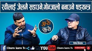 रवीलाई जेलमै सडाउने,गोन्जालो बनाउने षड्यन्त्र ।। दीपक बोहराको लहलहैमा लागेर रवी बर्बाद भए_Dinesh