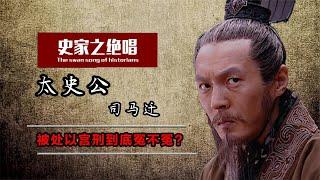 司马迁到底有多牛？敢当众辱骂皇帝，却因一件事被后人嘲笑2000年