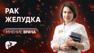 Рак желудка: симптомы, ранняя диагностика, профилактика