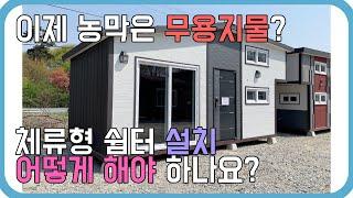 기존 농막은 버려야 하나요? #체류형쉼터 & #농막 같이 설치할 수 있는 방법이..?! #소형주택 전문 김창준 #이동식주택