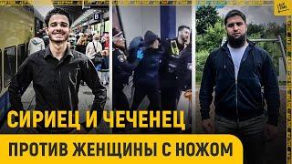 Как сириец и чеченец остановили женщину с ножом