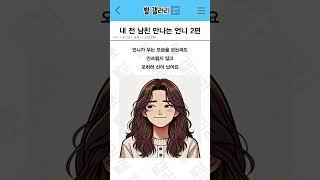 내 전남친과 결혼하겠다는 언니 2편