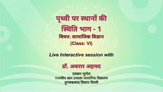 NCERT_CLASS 6 _पृथ्वी पर स्थानों की स्थिति भाग - 1_ सामाजिक विज्ञान _Live