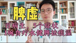 脾虚百病生，湿气重的5种症状，常喝一个食疗方，脾胃慢慢好起来！逼出体内湿气，痰湿祛一身轻