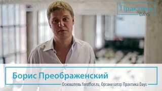 Борис Преображенский о Практика Days