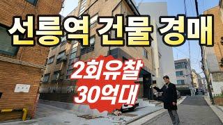 2회 유찰! 강남 선릉역세권 건물입지최강, 알짜 꼬마빌딩◀오늘의경매 임장