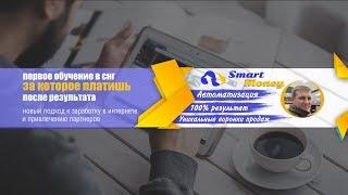 Отзыв о Smart Money