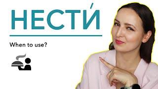 The Verb "НЕСТИ". When to use it?