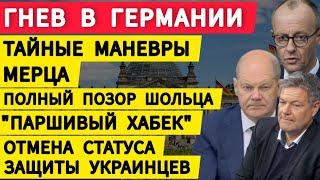 Германия экзистенциальная угроза. Тайные планы Мерца. "Паршивый Хабек" спустил еще 1,3 млрд €.