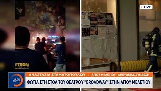 Φωτιά στη στοά του θεάτρου Broadway στην Αγίου Μελετίου | Ethnos