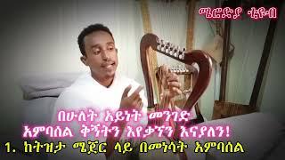 አምባሰል ቅኝትን በቀላሉ ለመቃኘት