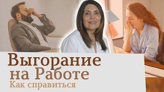 Выгорание на работе Что делать?  Эмоциональное выгорание