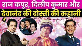 Bollywood News : Raj Kapoor, Dilip Kumar और Dev Anand की दोस्ती की कहानी