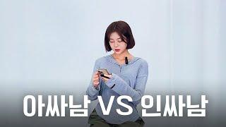 아싸하고 연애하기 vs 인싸하고 연애하기