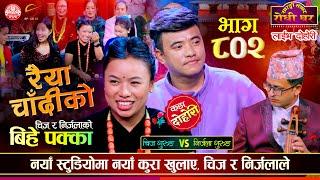 बिहेपछि निर्जलालाई गित गाउन बन्द Chij Gurung Vs Nirjala Gurung Raiya Chadiko Sarangi Sansar Ep. 802