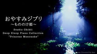 おやすみジブリ～もののけ姫～ピアノメドレー【睡眠用BGM,動画中広告なし】Studio Ghibli Piano "Princess Mononoke" Covered by kno