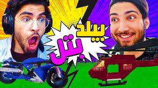 مسابقه بیلد بتل وسایل نقلیه با آیتم های رندوم  BUILD BATTLE