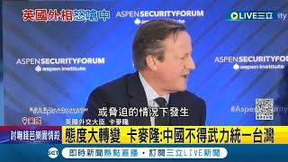 "中國不能武統台灣"! 英外相卡麥隆訪美開嗆 態度大轉變 卡麥隆會晤布林肯 重申確保台海和平穩定 英美攜手抗中俄│記者 陳姵如│【國際大現場】20231208│三立新聞台