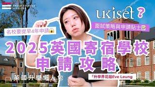 講解名校必考UKiSET | 寄宿學校入學試、 面試技巧 | 家長不可追問學校 否則後果自負| 至少提前一年申請Eton Winchester 等名校要更早| 何時第一輪申請｜2025英國寄宿學校攻略