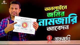 নামজারি আবেদন কিভাবে করতে হয় | How to Apply Mutation Online