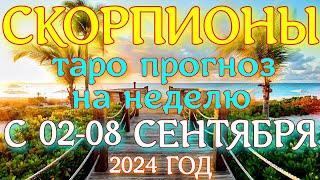 ГОРОСКОП СКОРПИОНЫ С 02 ПО 08 СЕНТЯБРЯ НА НЕДЕЛЮ ПРОГНОЗ. 2024 ГОД